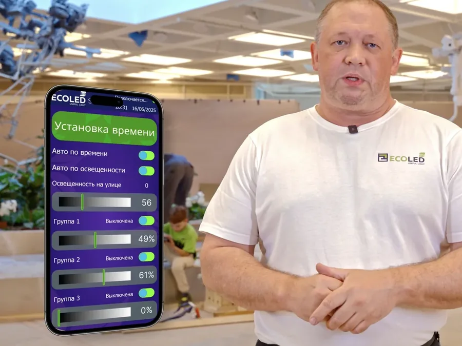 Мобильное приложение ECOLED-BIO Smart: авто по времени, авто по освещённости и мощность трёх групп светильников