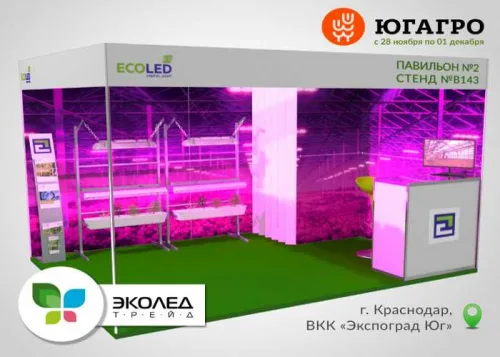 Компания «ЭКОЛЕД-Трейд» на выставке «ЮГАГРО» в Краснодаре