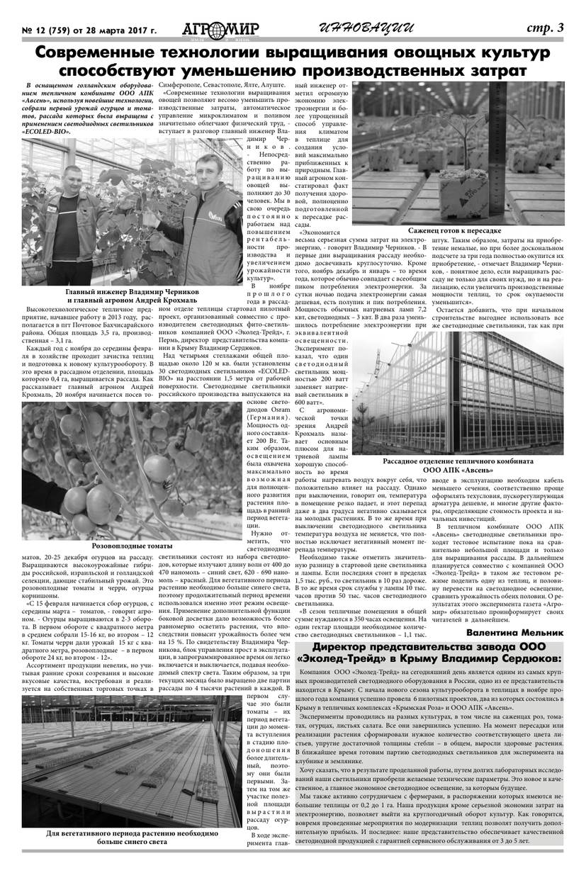 Газета «Агромир» — о светодиодной досветке рассады в тепличном комбинате «Авсень»