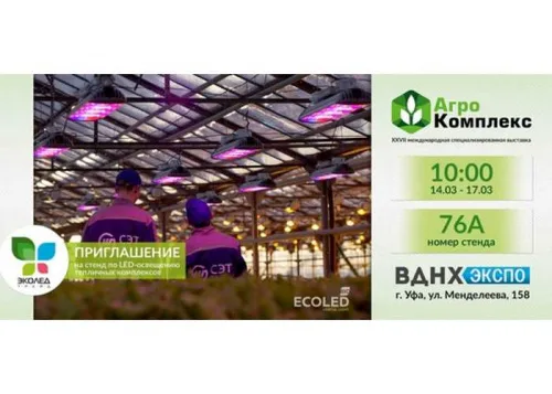 «ECOLEDBIO» на ежегодной выставке «АгроЭкспоКрым 2017»