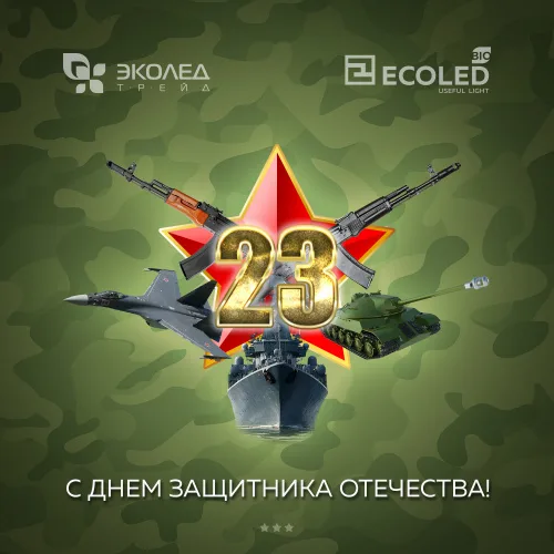 С Днём защитника Отечества!