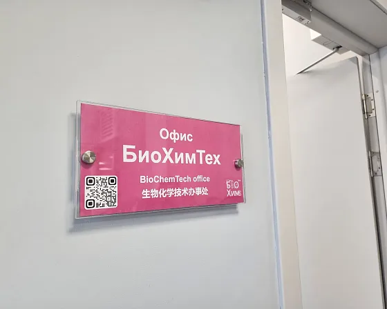 Замыкающий кадр-идентификатор: табличка «Офис БиоХимТех / BioChemTech office»