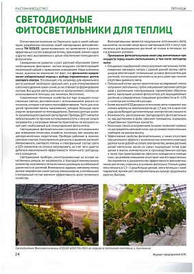 Новость ECOLED-BIO: Отраслевой журнал АПК — о светодиодных фитосветильниках ECOLED-BIO