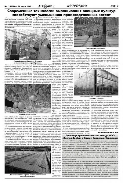 Газета «Агромир» — о светодиодной досветке рассады в тепличном комбинате «Авсень»