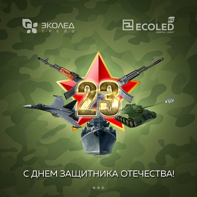 Новость ECOLED-BIO: С Днём защитника Отечества!